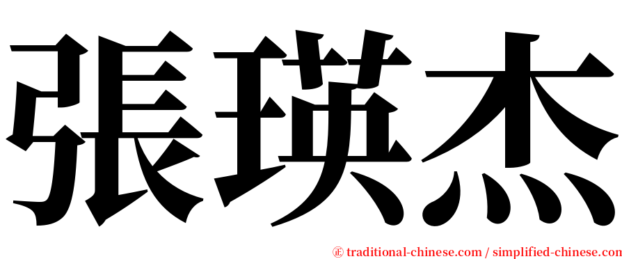 張瑛杰 serif font