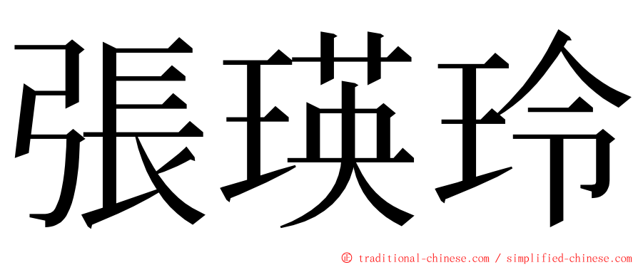 張瑛玲 ming font