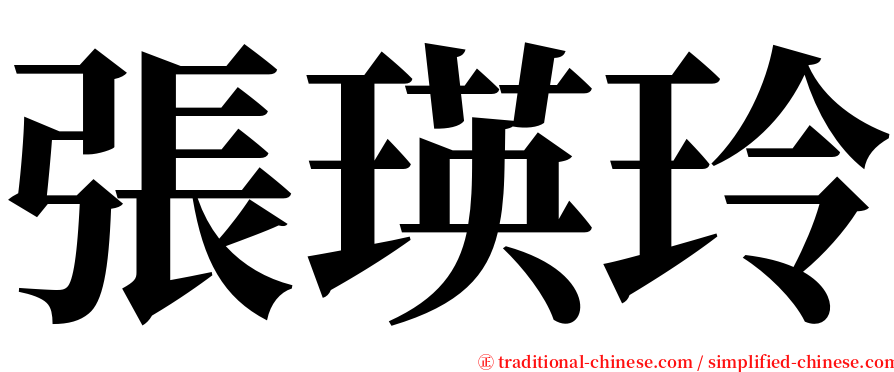 張瑛玲 serif font