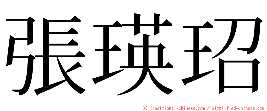 張瑛玿 ming font