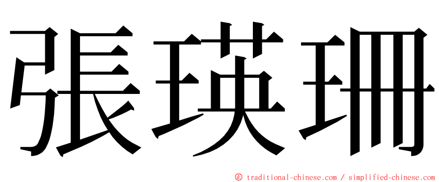 張瑛珊 ming font