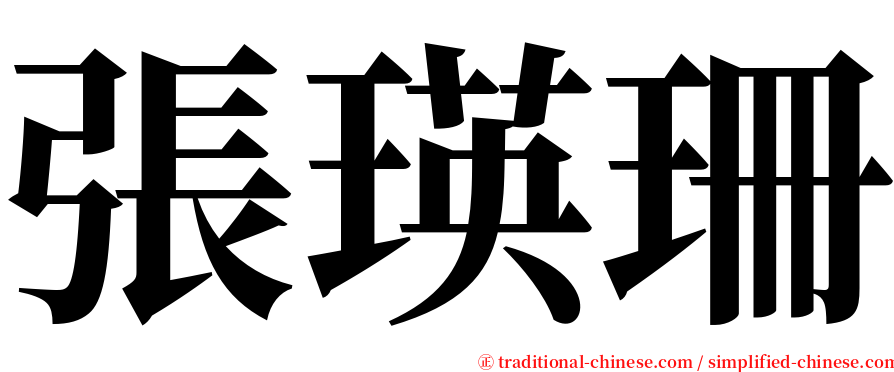 張瑛珊 serif font