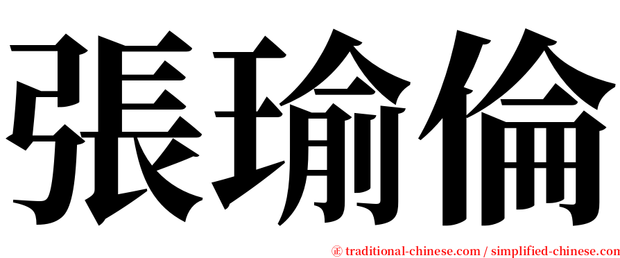 張瑜倫 serif font