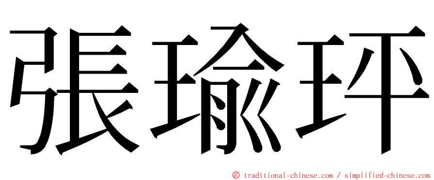 張瑜玶 ming font