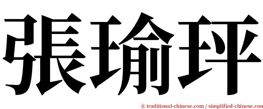 張瑜玶 serif font