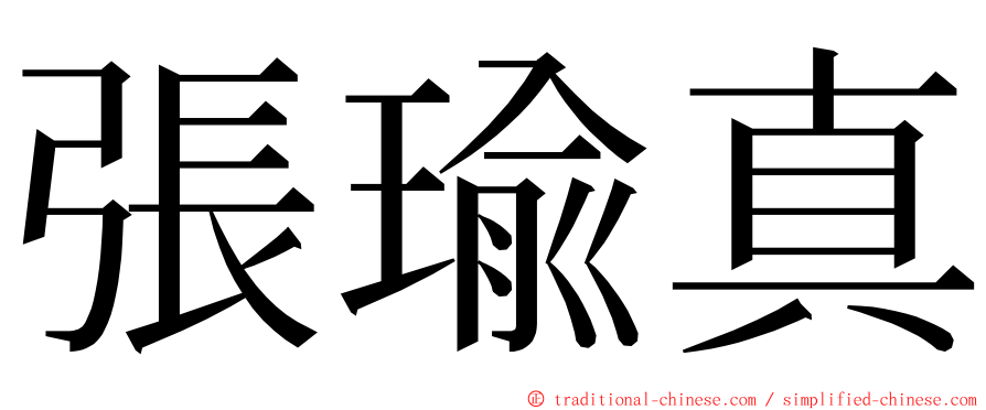 張瑜真 ming font