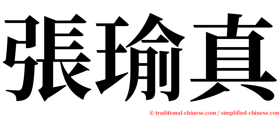 張瑜真 serif font