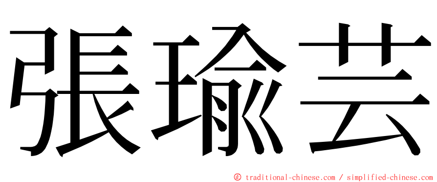 張瑜芸 ming font