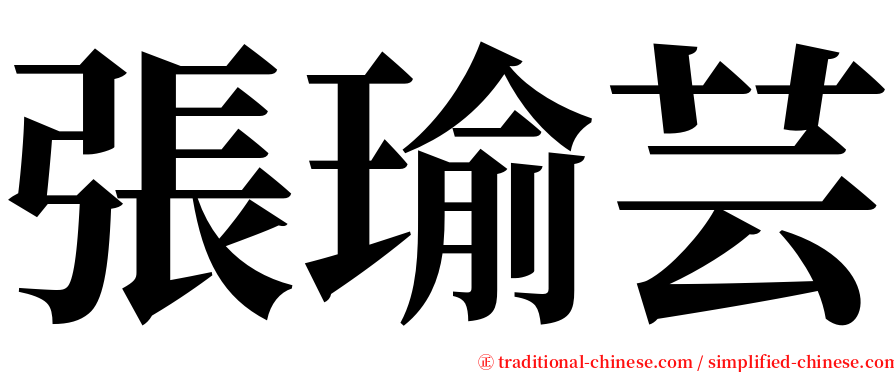 張瑜芸 serif font