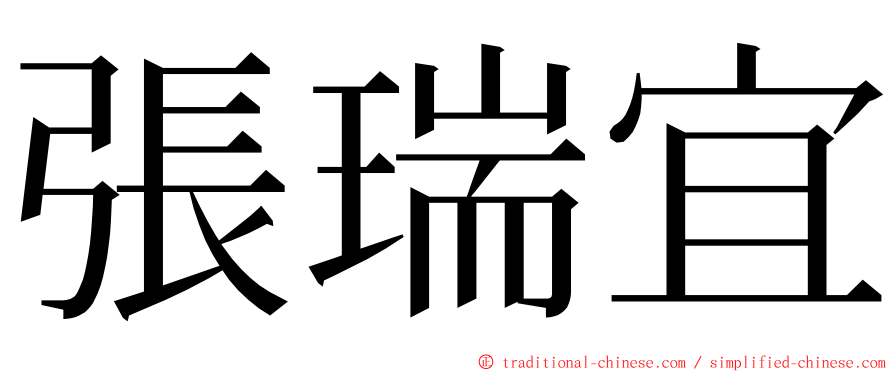 張瑞宜 ming font