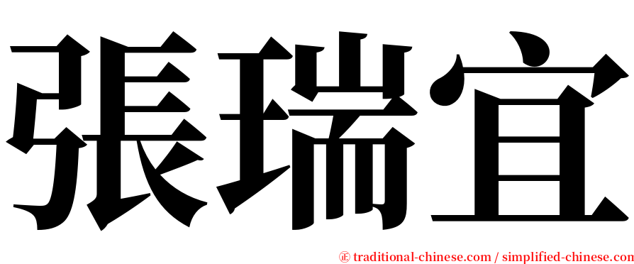 張瑞宜 serif font