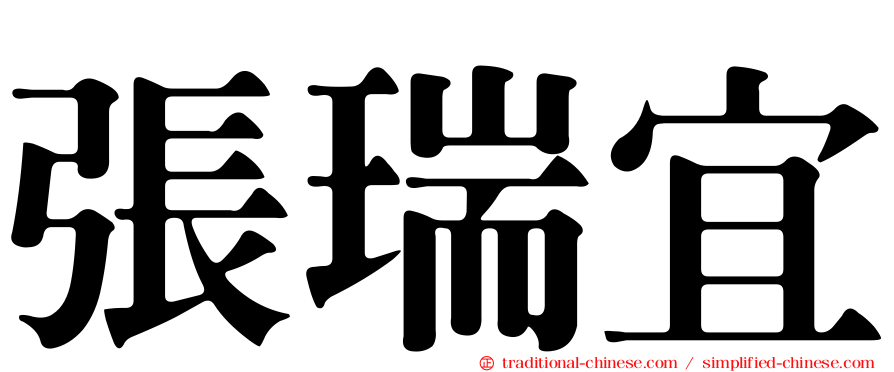張瑞宜