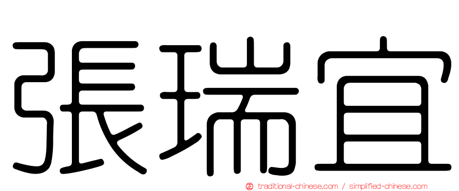 張瑞宜