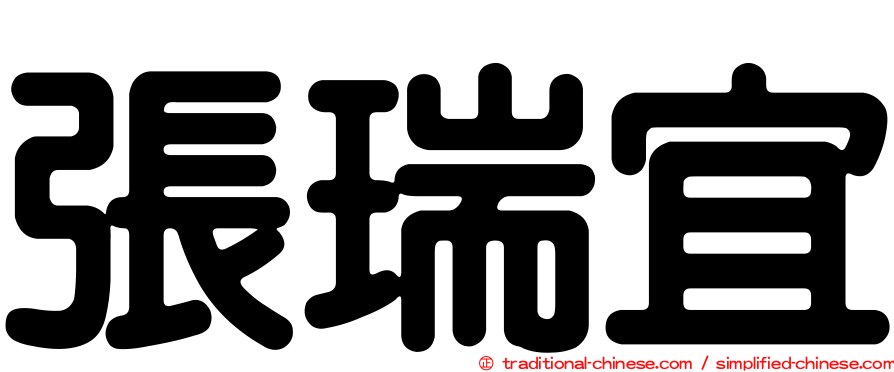 張瑞宜