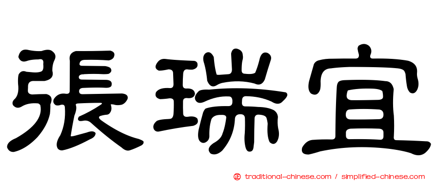 張瑞宜