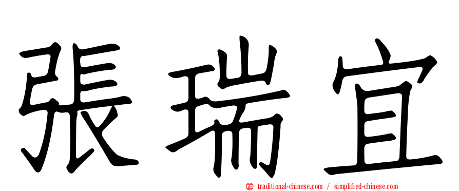 張瑞宜