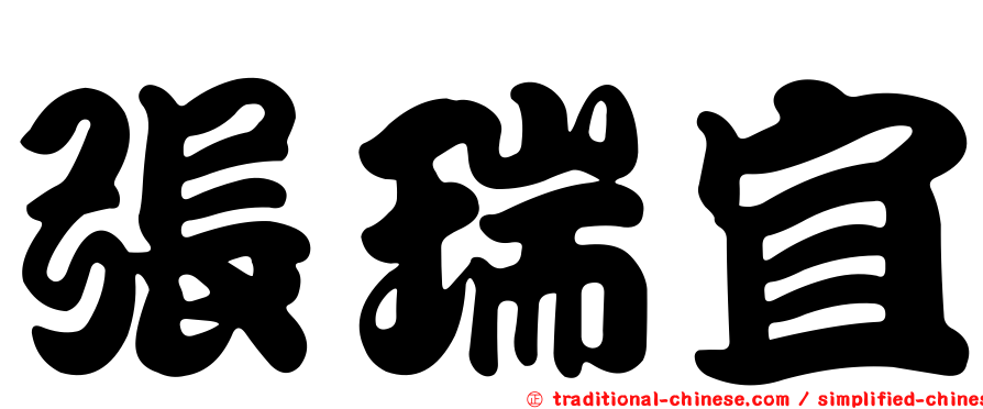 張瑞宜