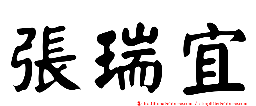 張瑞宜
