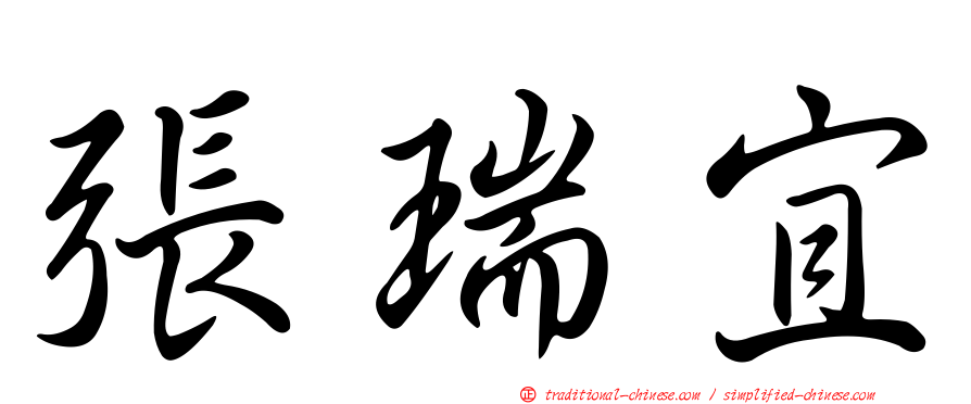 張瑞宜