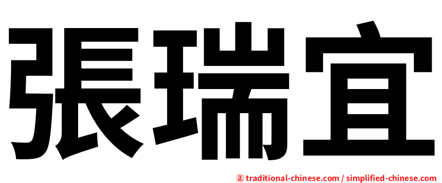 張瑞宜