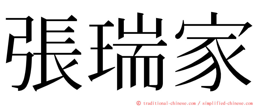 張瑞家 ming font