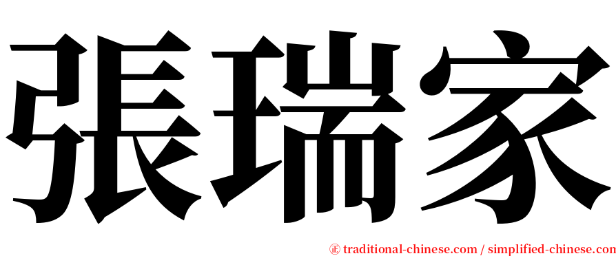 張瑞家 serif font