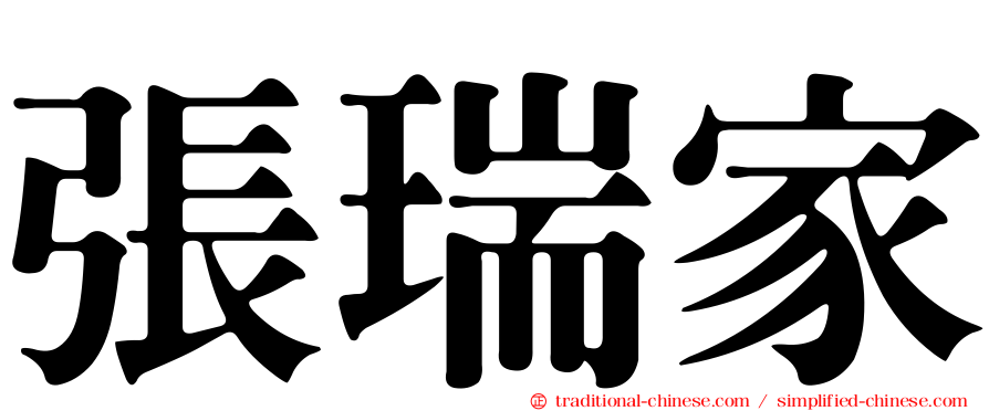 張瑞家