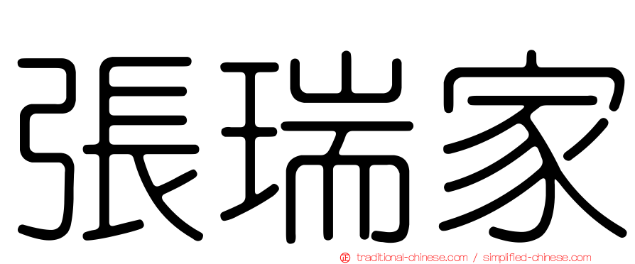 張瑞家