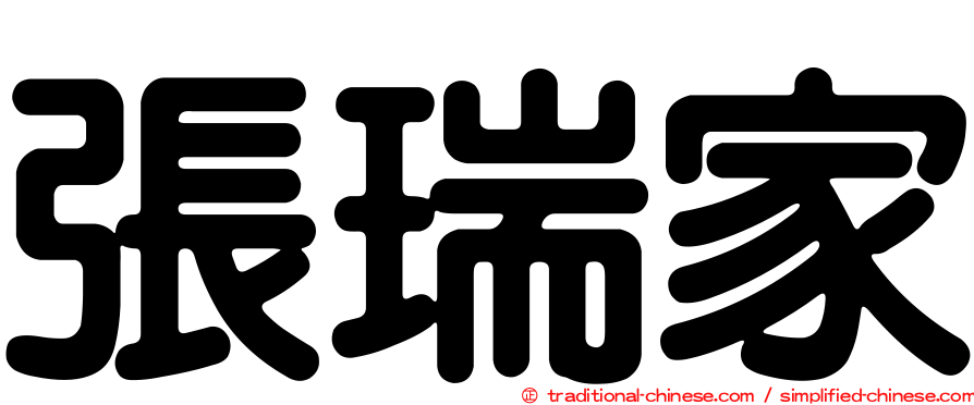 張瑞家