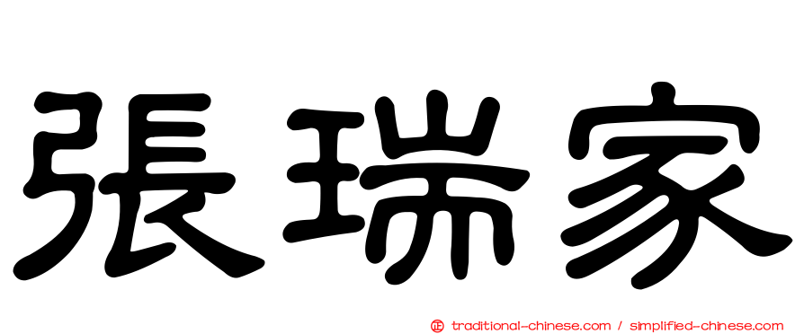 張瑞家