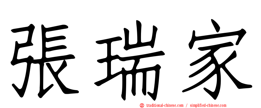 張瑞家