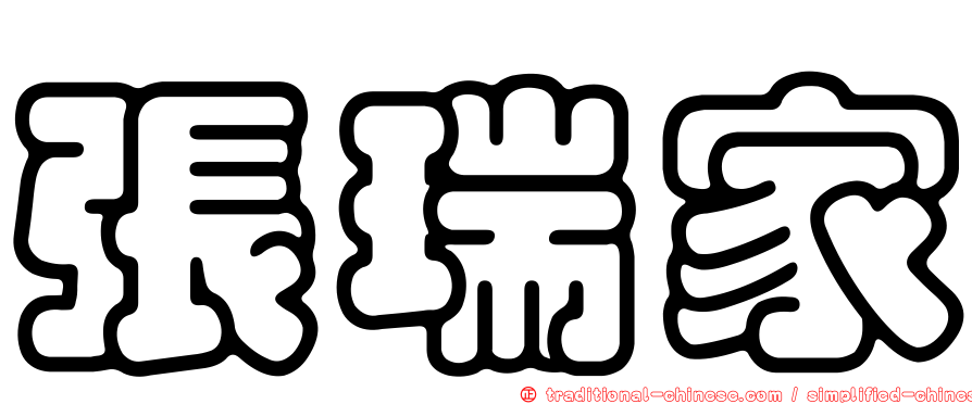 張瑞家
