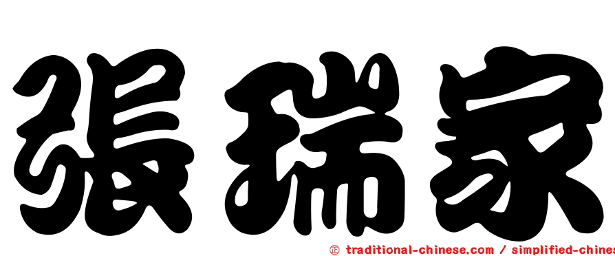 張瑞家