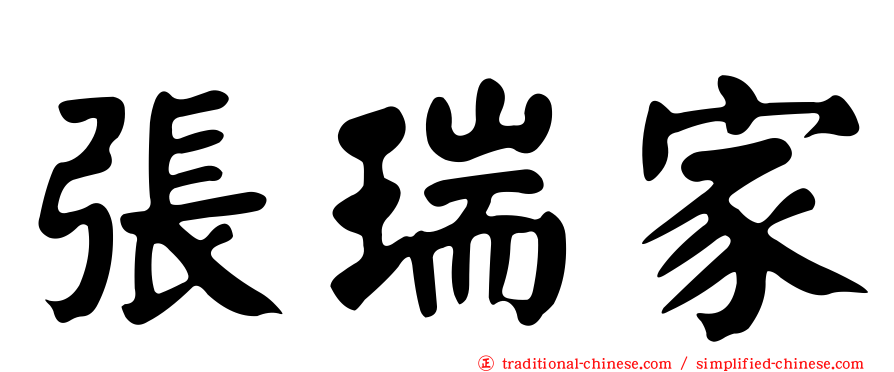 張瑞家