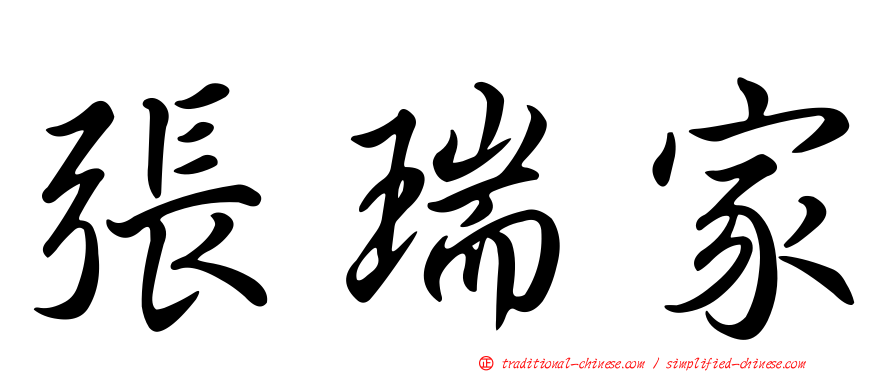 張瑞家