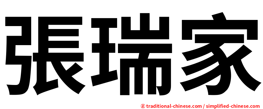 張瑞家