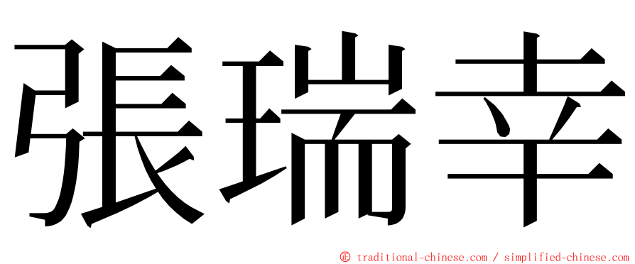 張瑞幸 ming font