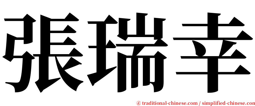 張瑞幸 serif font