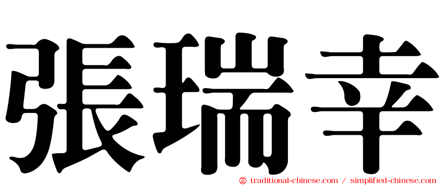 張瑞幸