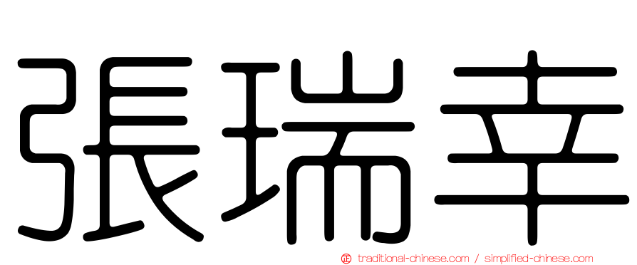 張瑞幸