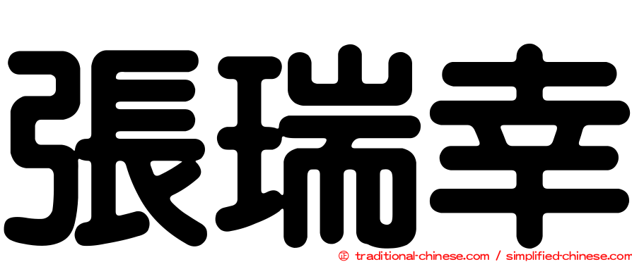 張瑞幸