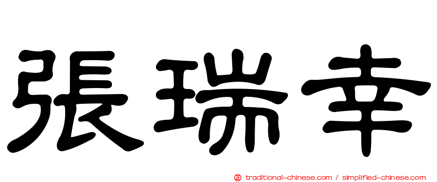 張瑞幸