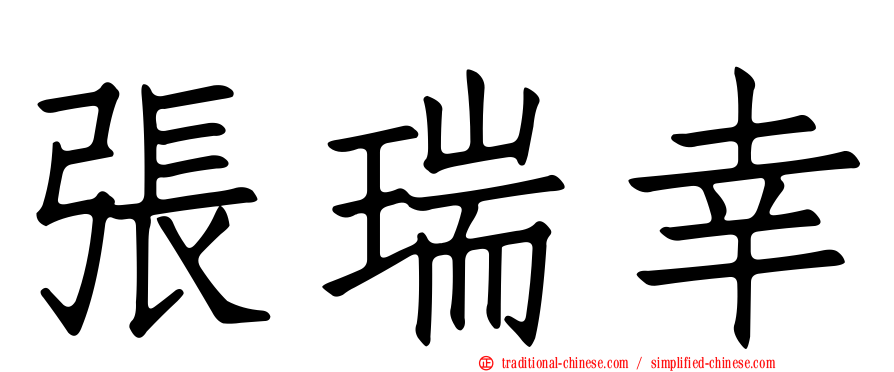 張瑞幸