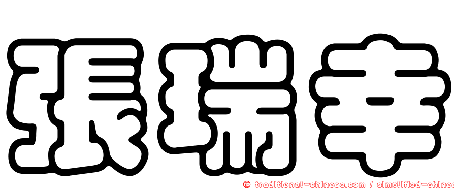 張瑞幸