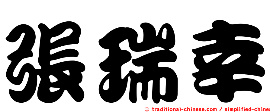 張瑞幸