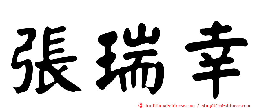 張瑞幸