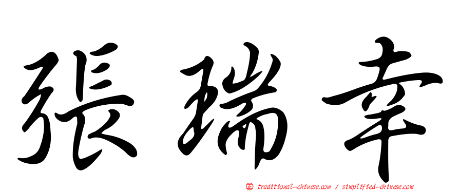 張瑞幸