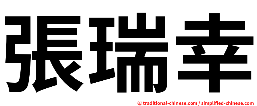 張瑞幸