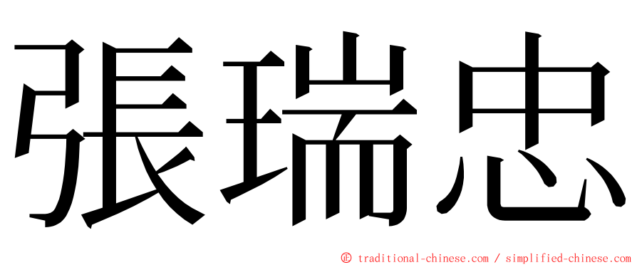 張瑞忠 ming font