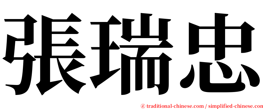 張瑞忠 serif font
